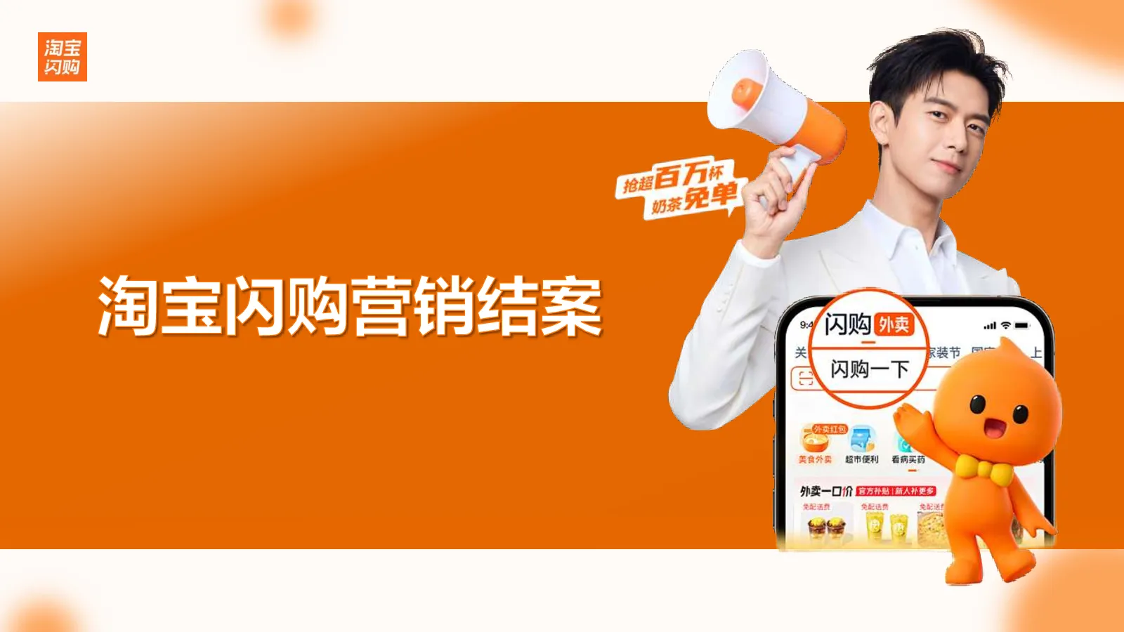 淘宝闪购营销结案【即时零售】【营销策略】