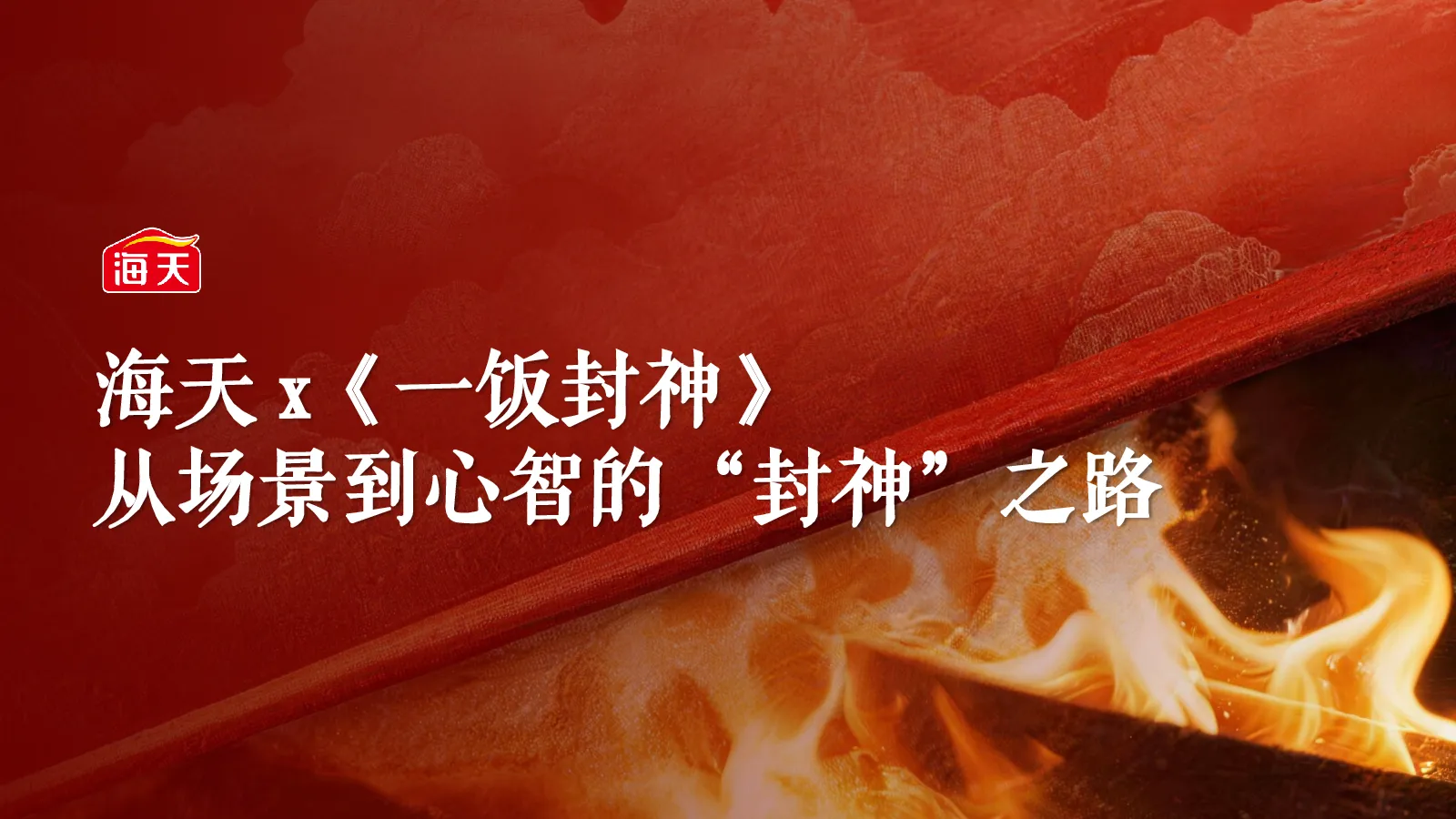 海天x《一饭封神》联名方案【联名营销】