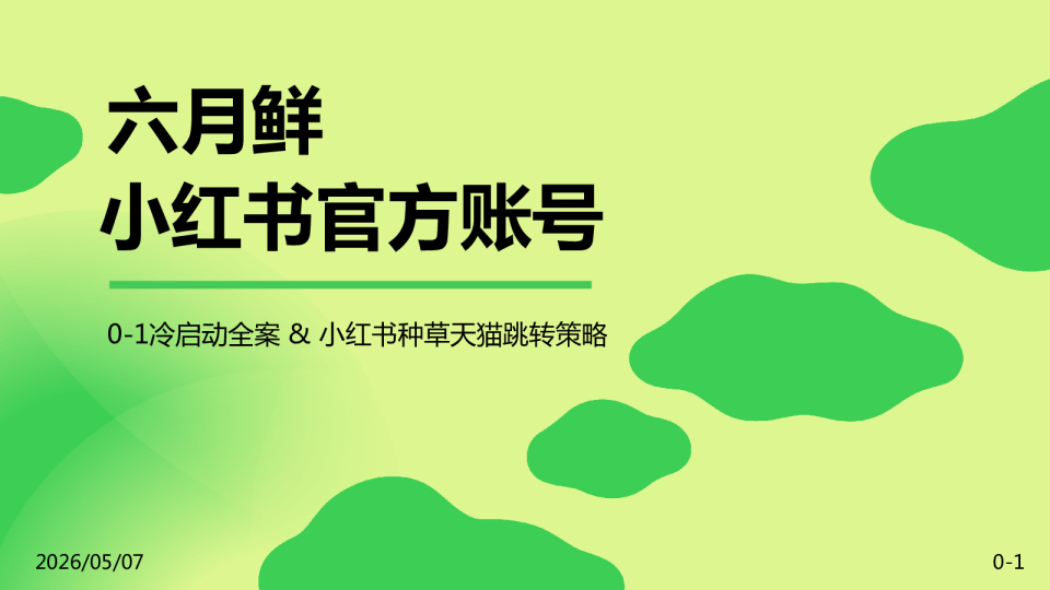 调味品牌小红书官方账号运营方案【种草营销】【小红书运营】