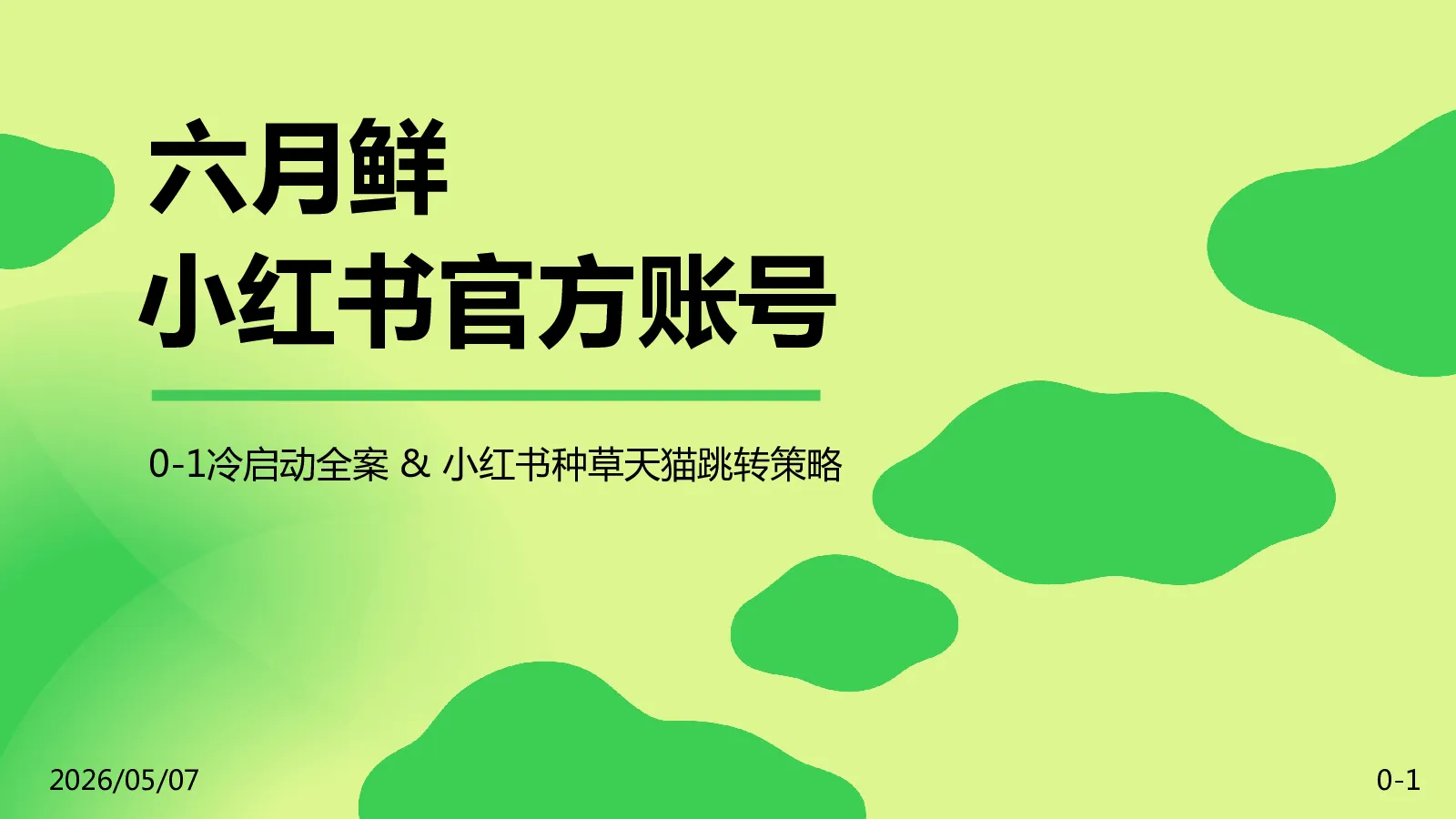 调味品牌小红书官方账号运营方案【种草营销】【小红书运营】