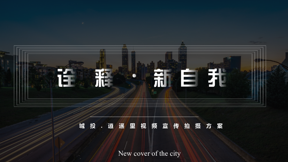 商业地产项目城市地标视频宣传片拍摄方案【脚本】