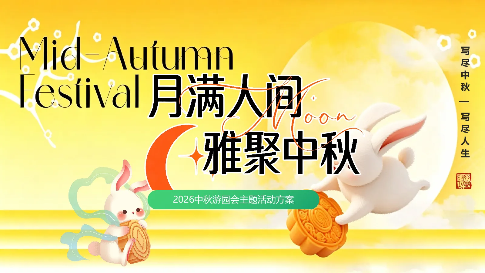 2026中秋游园会“月满人间·雅聚中秋”活动方案【中秋活动】