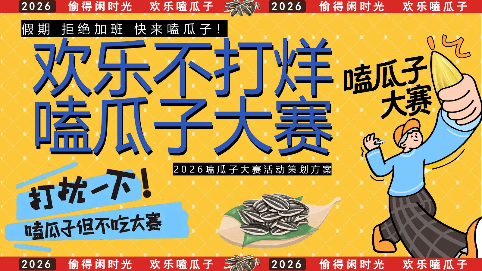 2026欢乐不打烊 嗑瓜子大赛活动方案【网红活动】