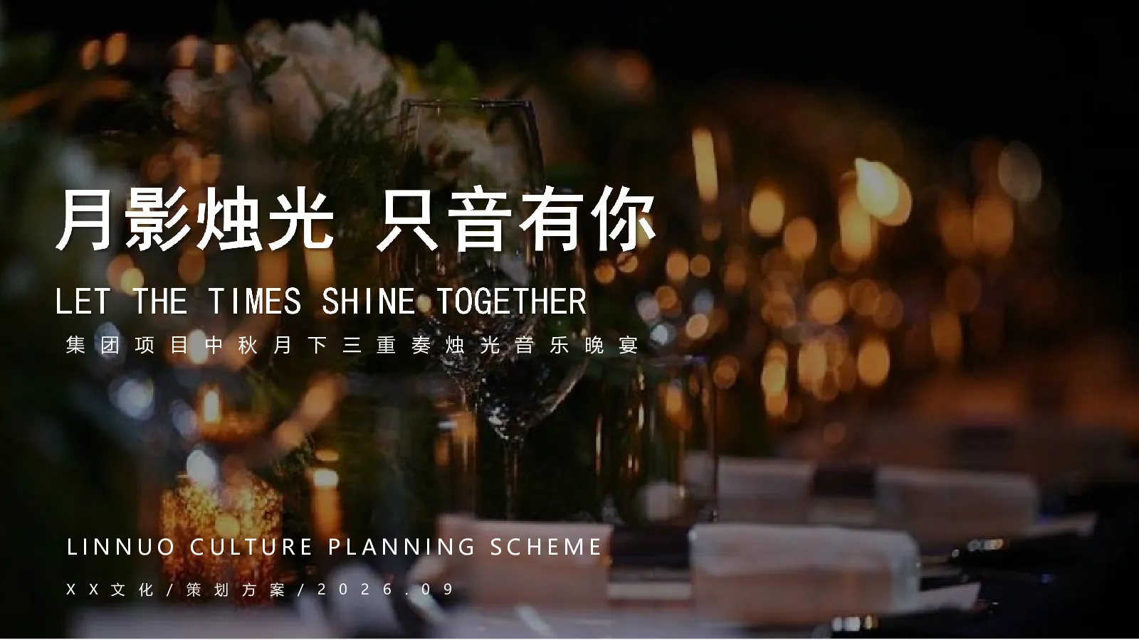 2026”月影烛光 只音有你“集团项目中秋月下三重奏烛光音乐晚宴活动方案【中秋活动】