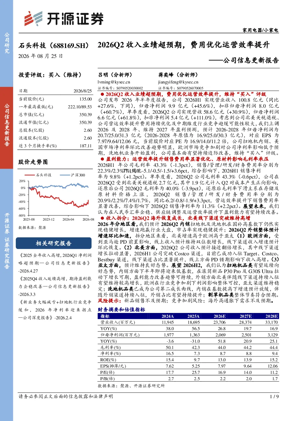 2026Q2收入业绩超预期，费用优化运营效率提升——石头科技公司信息更新报告