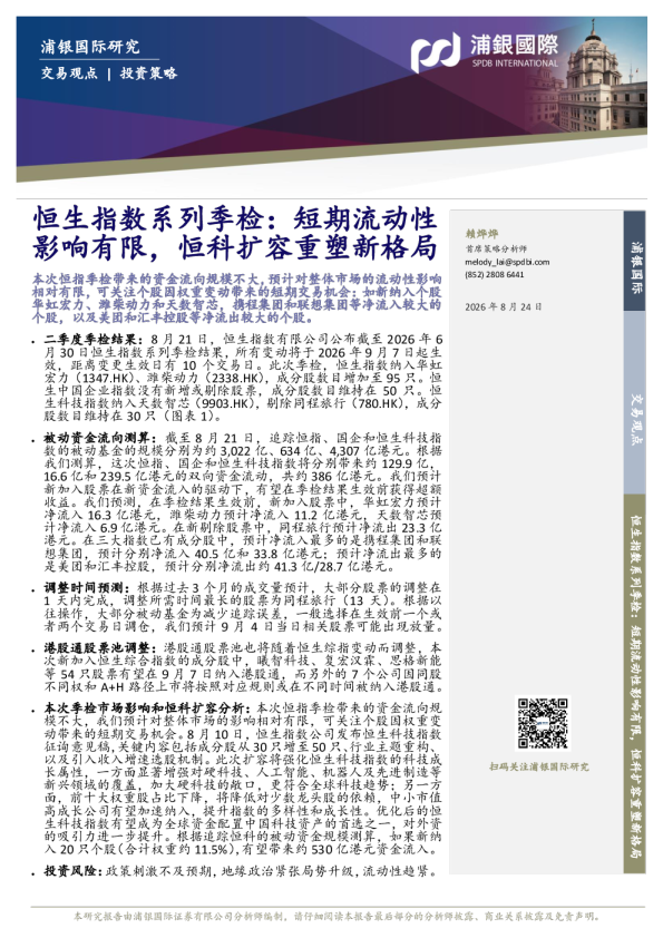 恒生指数系列季检：短期流动性影响有限，恒科扩容重塑新格局