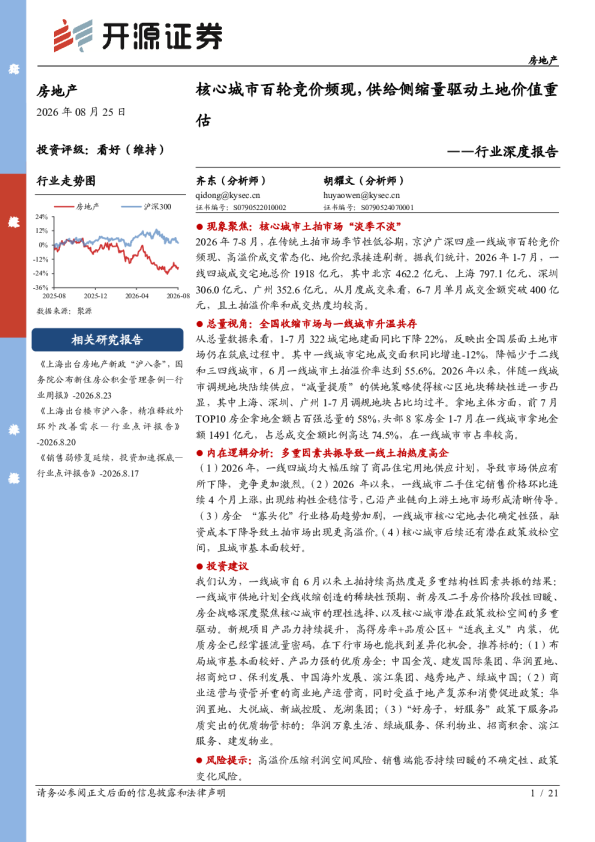 房地产行业深度报告：核心城市百轮竞价频现，供给侧缩量驱动土地价值重估