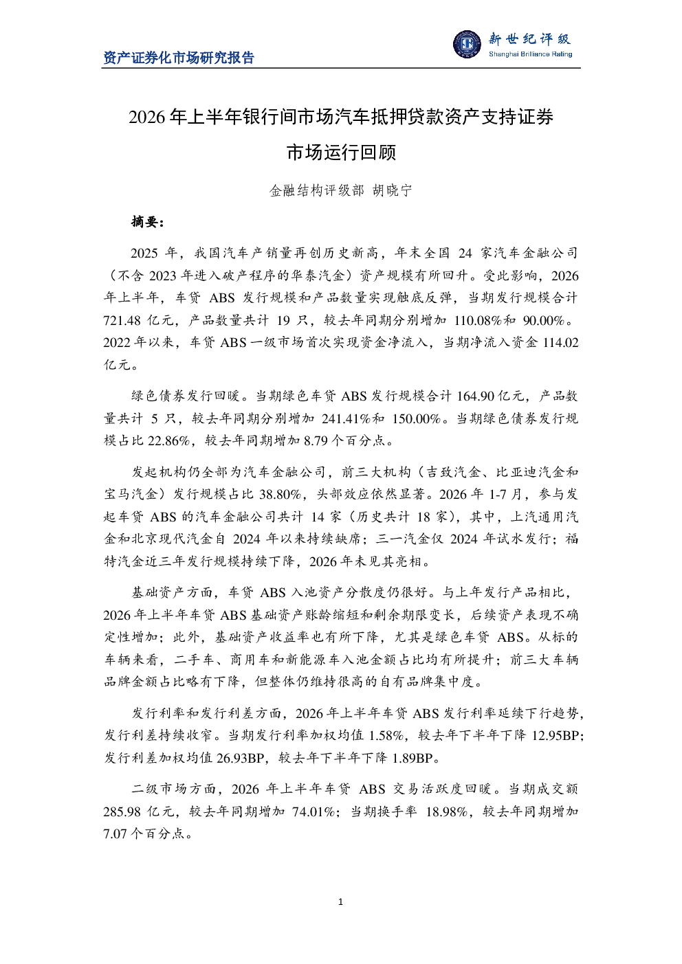 2026年上半年银行间市场汽车抵押贷款资产支持证券市场运行回顾