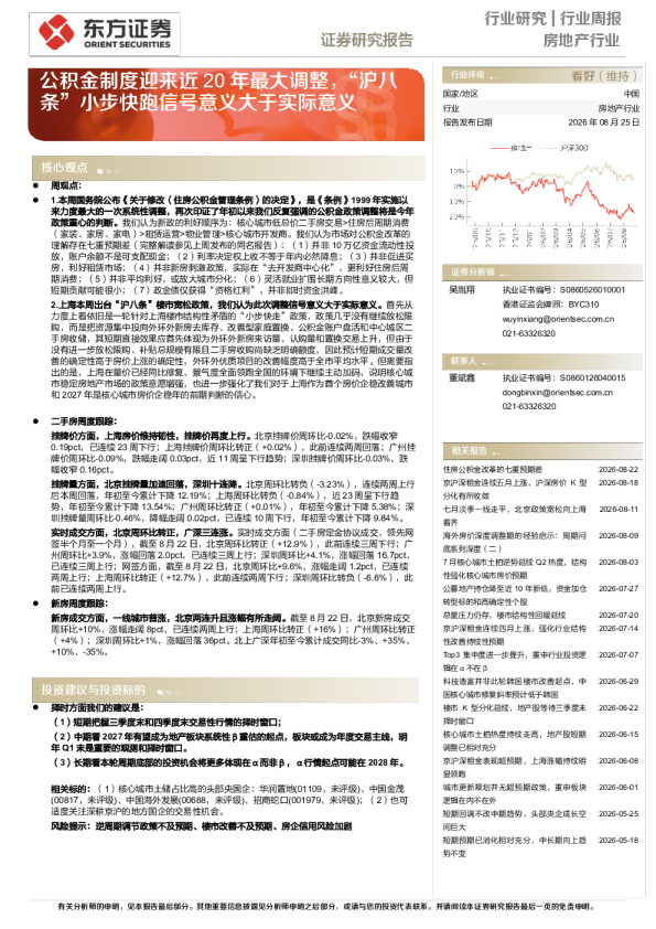 房地产行业周报：公积金制度迎来近20年最大调整，“沪八条”小步快跑信号意义大于实际意义