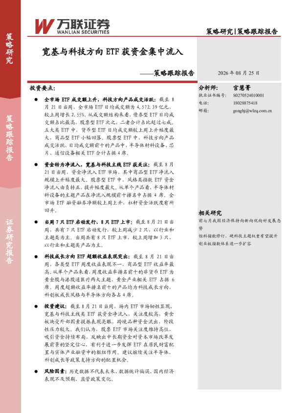策略跟踪报告宽基与科技方向ETF获资金集中流入