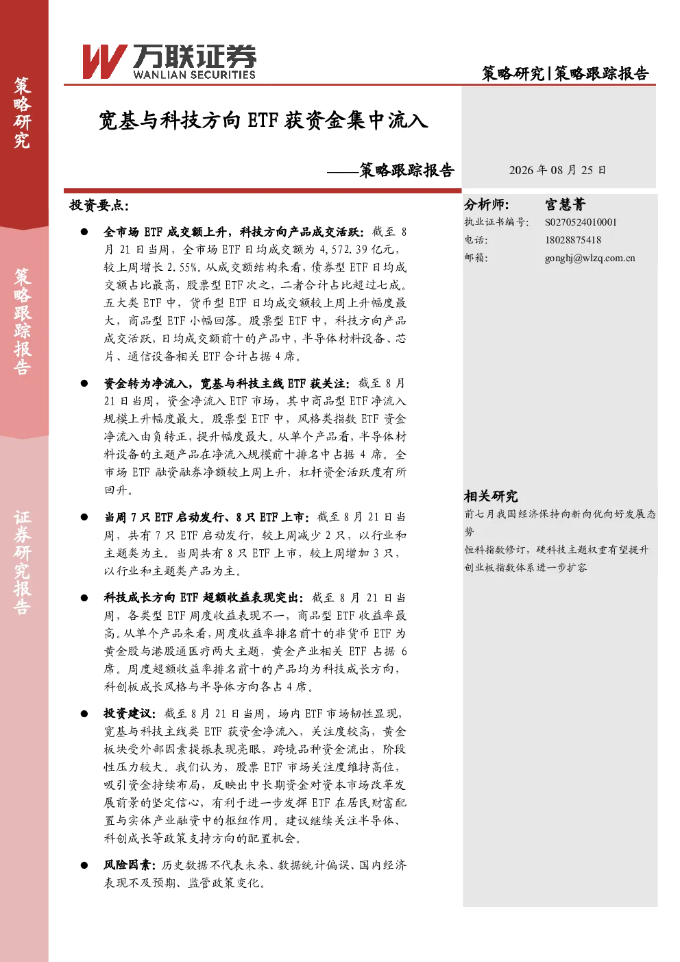 策略跟踪报告宽基与科技方向ETF获资金集中流入