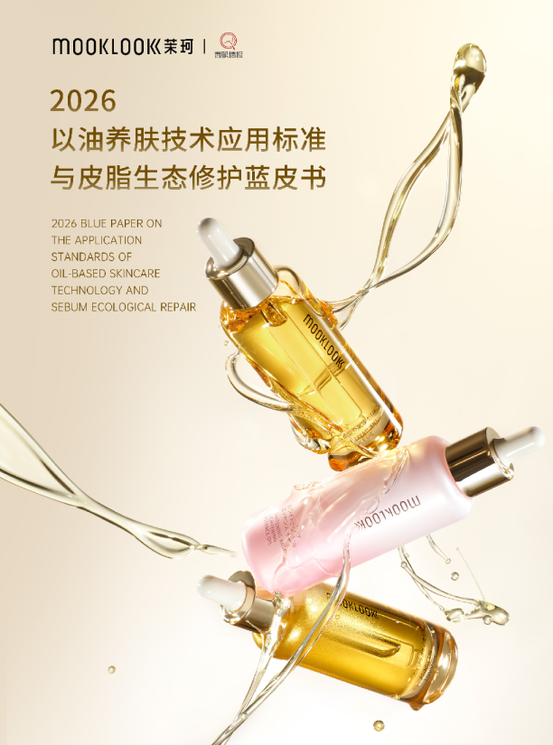 2026以油养肤技术应用标准与皮脂生态修护蓝皮书