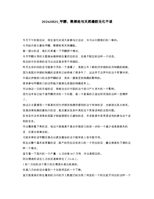 甲醇 聚烯烃与天然橡胶无化不谈