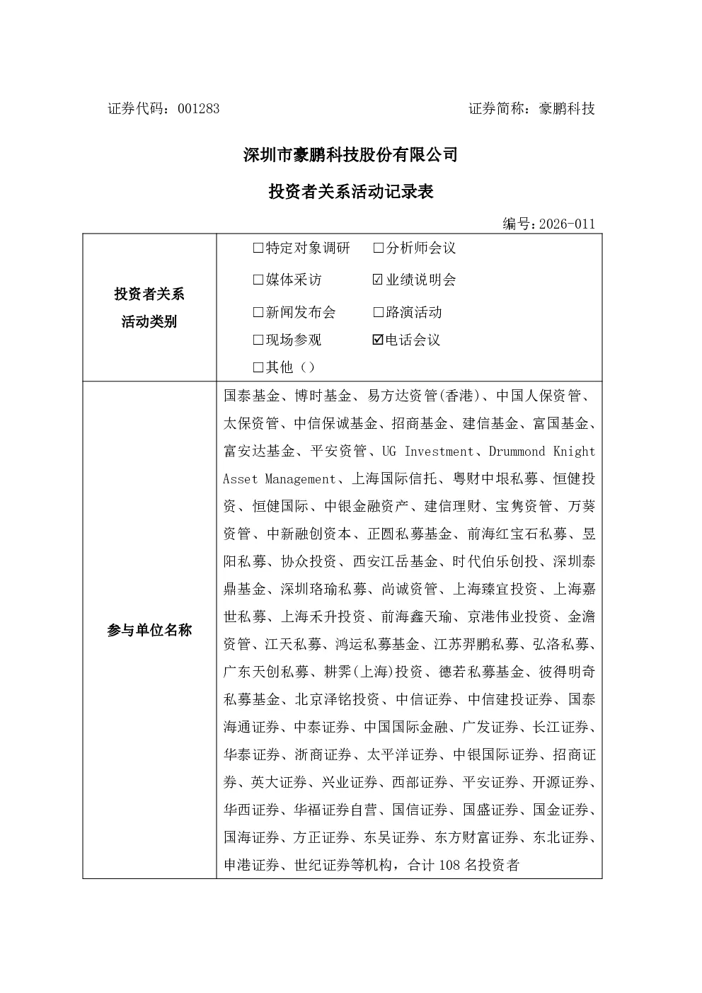 001283 豪鹏科技 2026年8月25日投资者关系活动记录表
