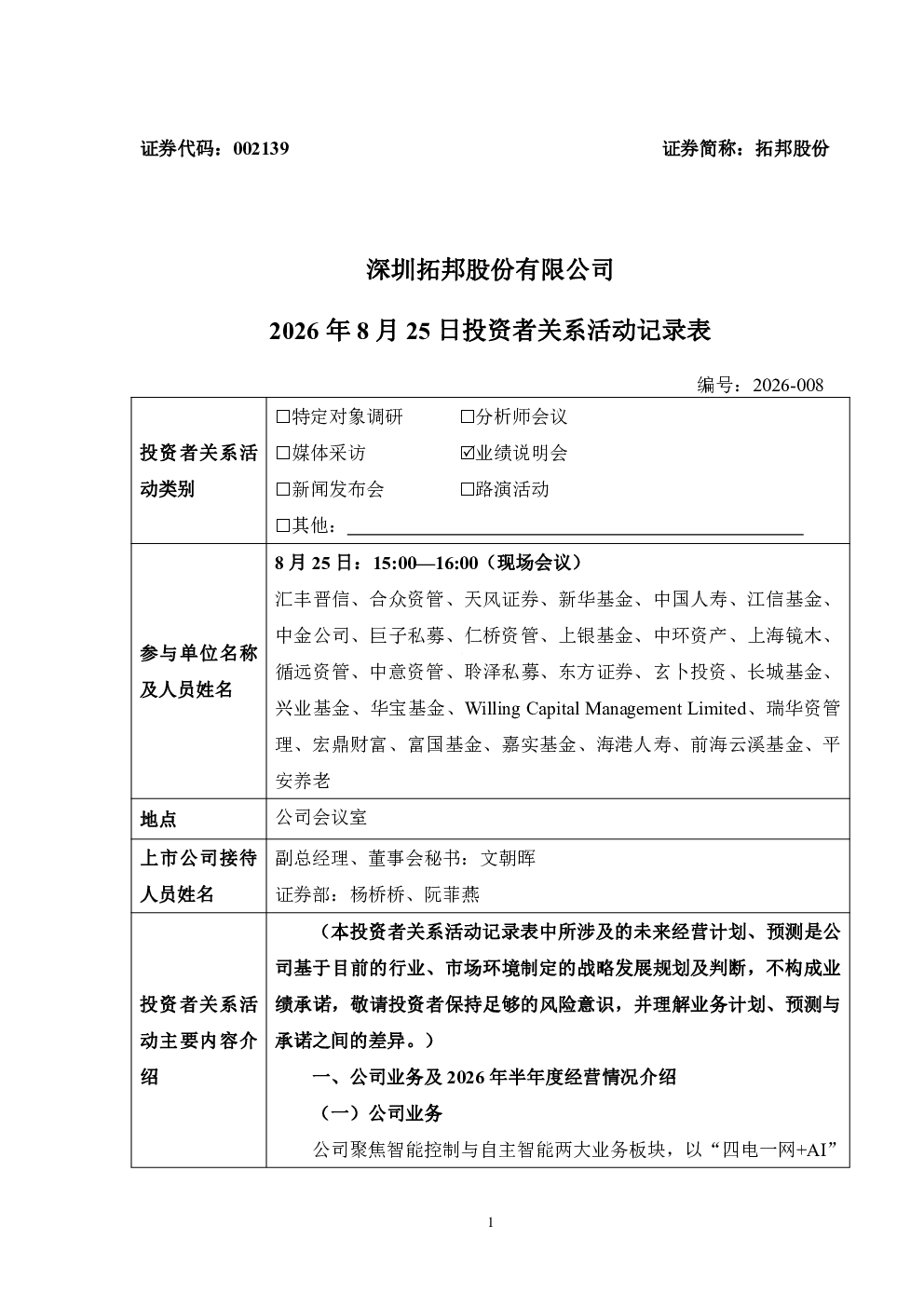 002139 拓邦股份 拓邦股份投资者关系活动记录表