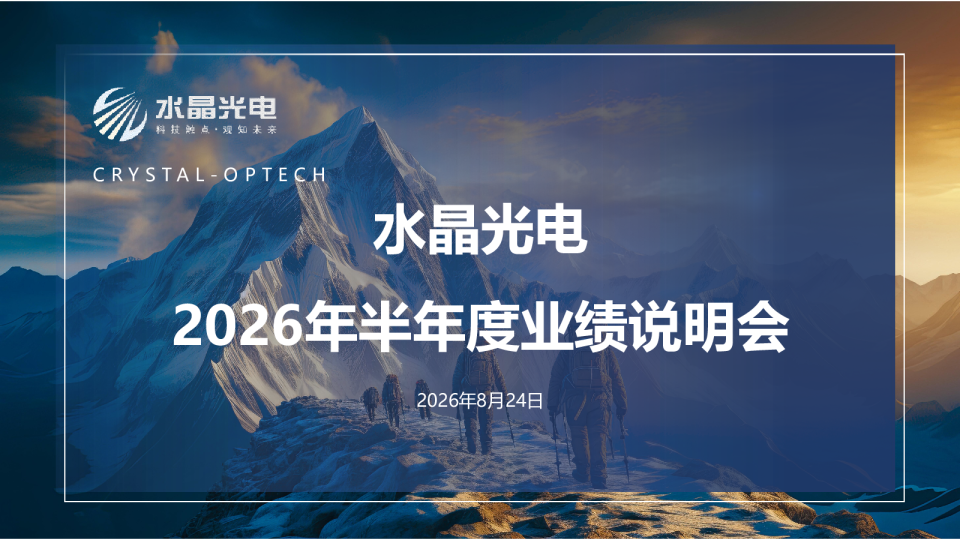 002273 水晶光电 2026年8月24日投资者关系活动记录表附件之演示文稿