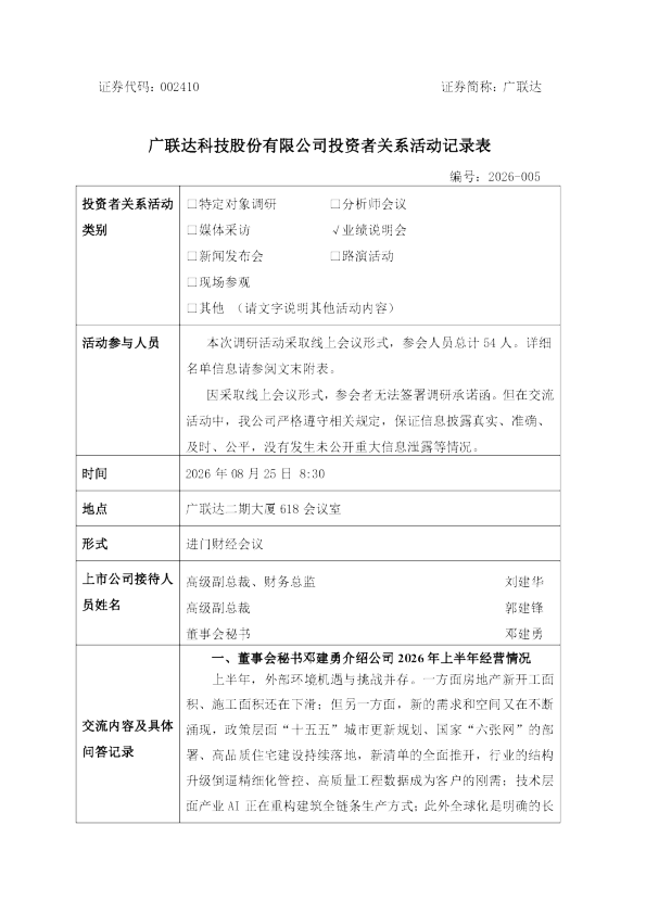 002410 广联达 002410广联达投资者关系管理信息20260825