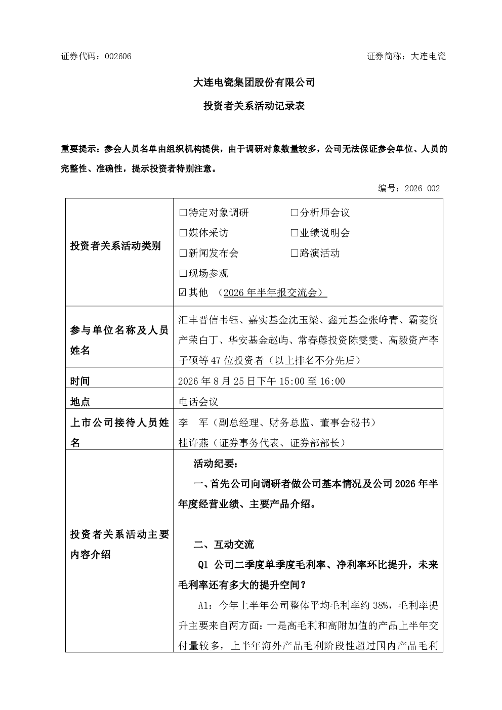 002606 大连电瓷 002606大连电瓷投资者关系管理信息20260825