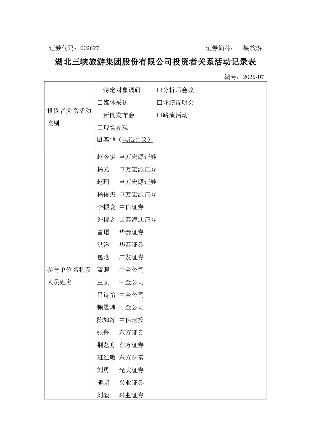 002627 三峡旅游 2026年8月25日投资者关系活动记录表