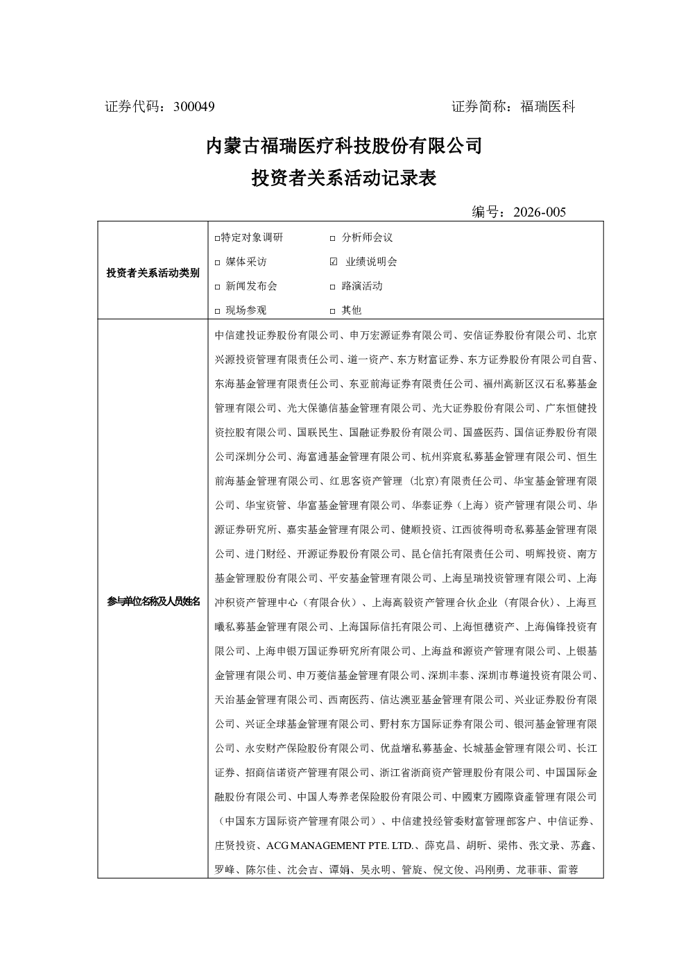 300049 福瑞医科 300049福瑞医科投资者关系管理信息20260824
