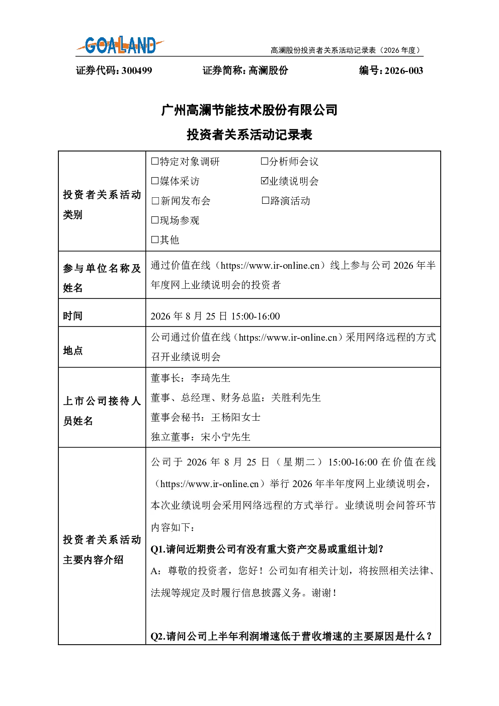 300499 高澜股份 2026年8月25日2026年半年度网上业绩说明会投资者关系活动记录表