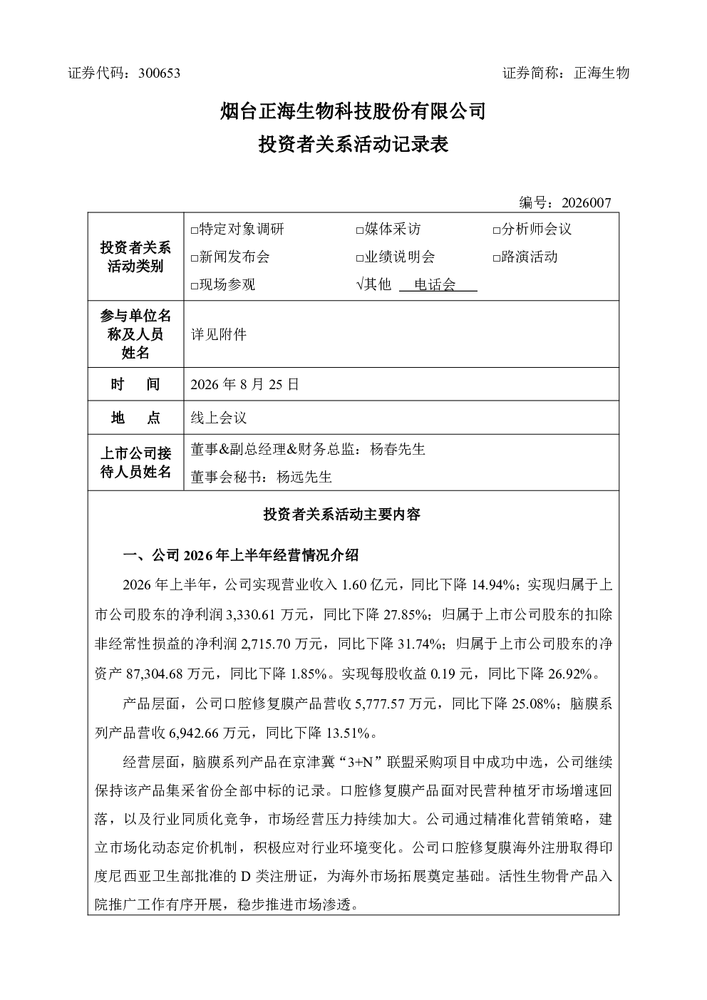 300653 正海生物 2026年8月25日投资者关系活动记录表