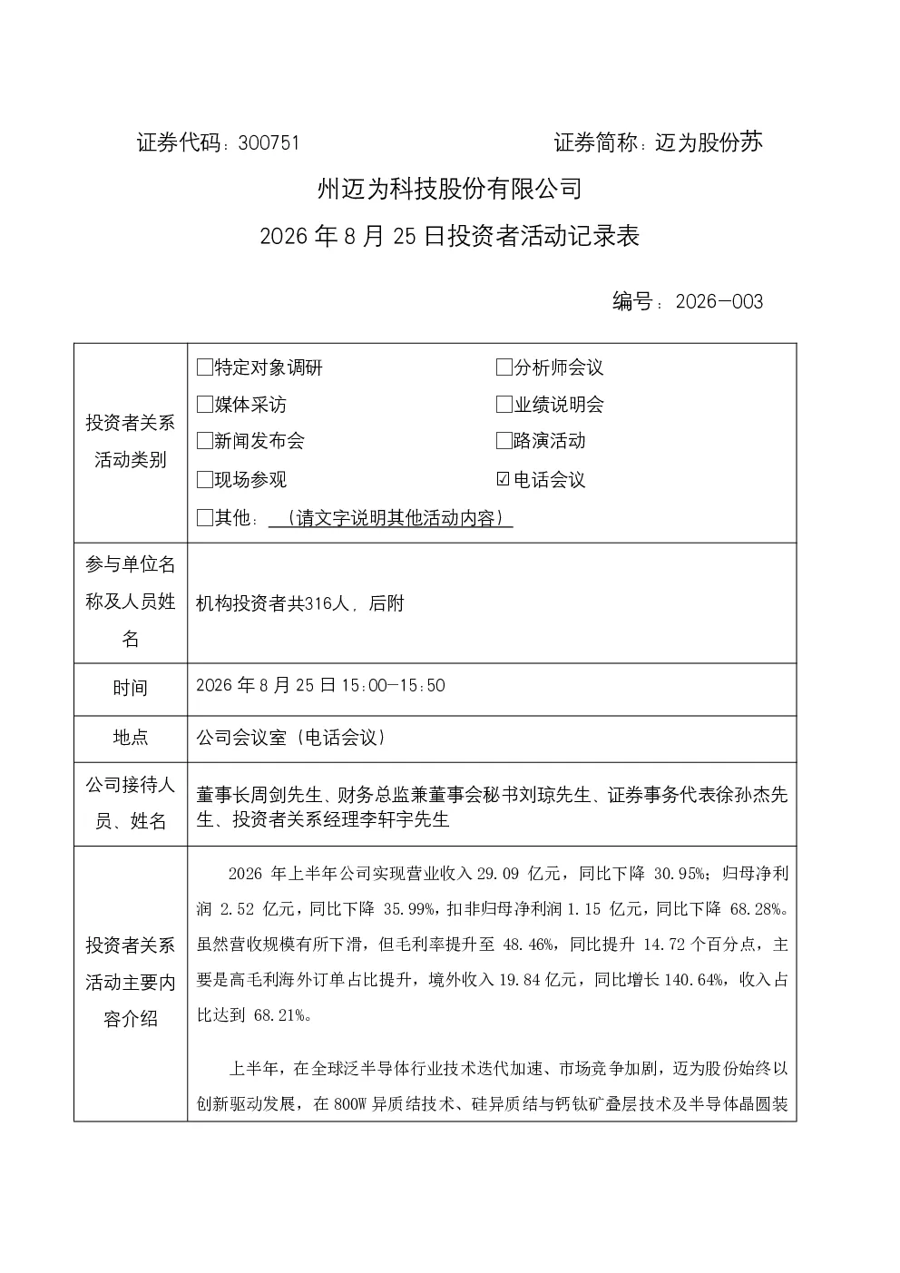 300751 迈为股份 2026年8月25日投资者活动记录表