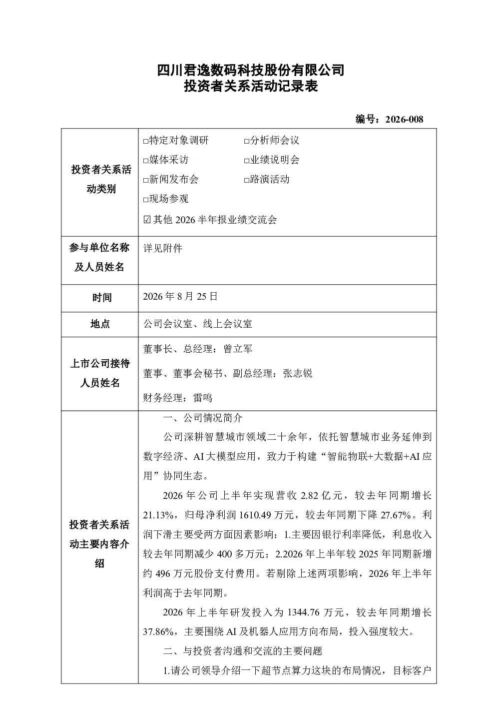 301172 君逸数码 301172君逸数码投资者关系管理信息20260825