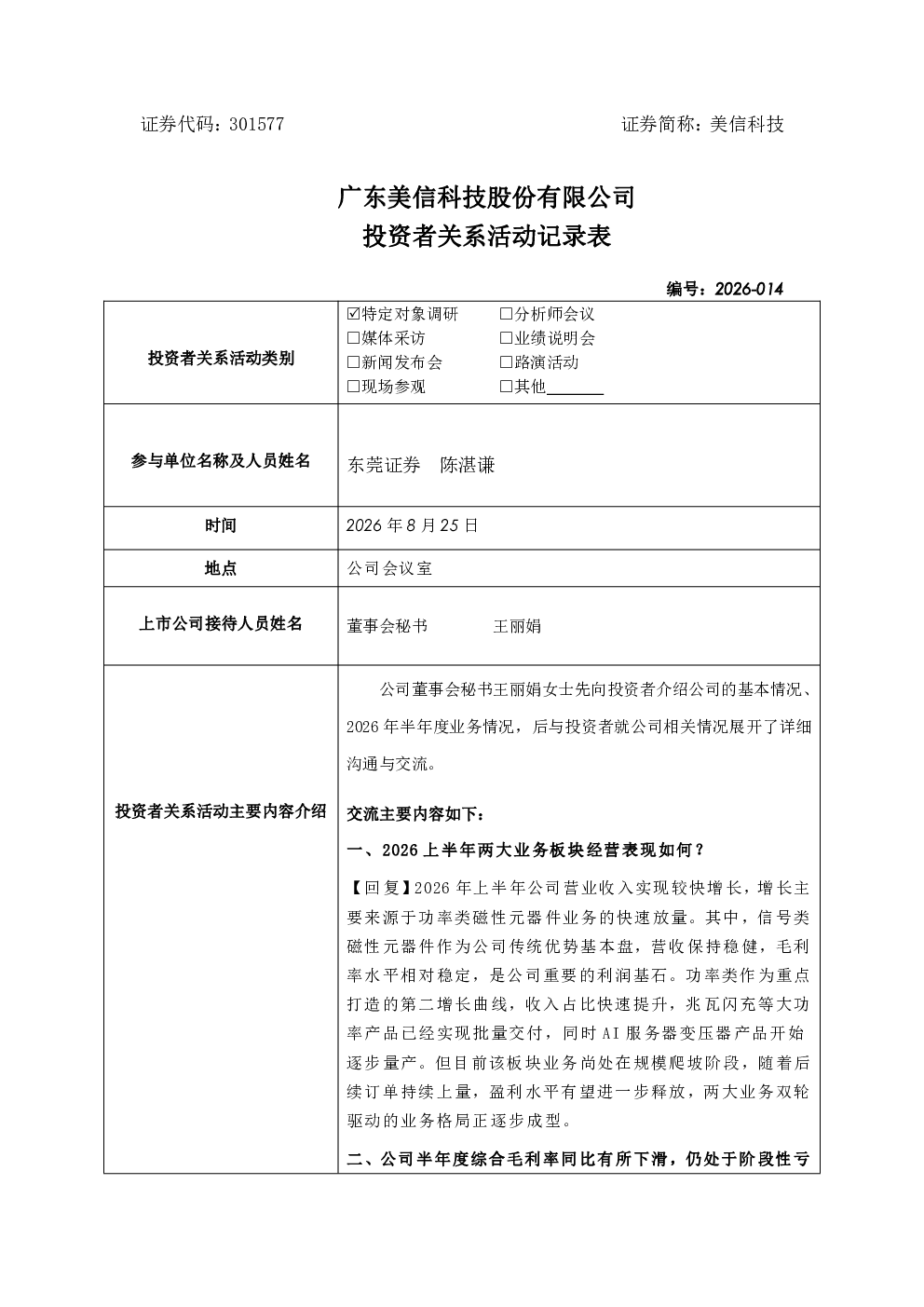 301577 美信科技 301577美信科技投资者关系管理信息20260825