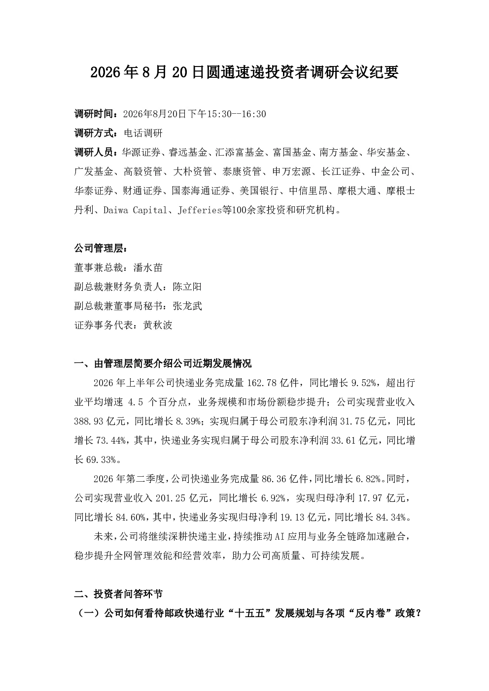 600233 圆通速递