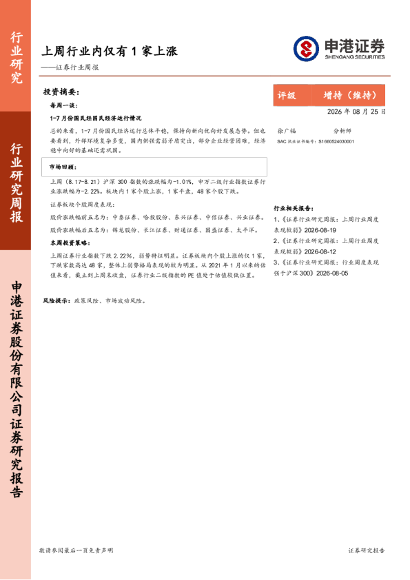 证券行业周报上周行业内仅有1家上涨
