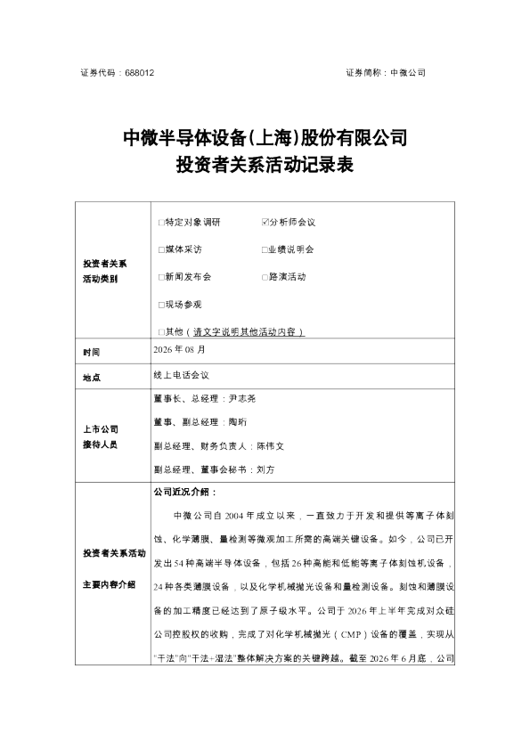 688012 中微公司 中微公司2026年08月投资者关系活动记录表