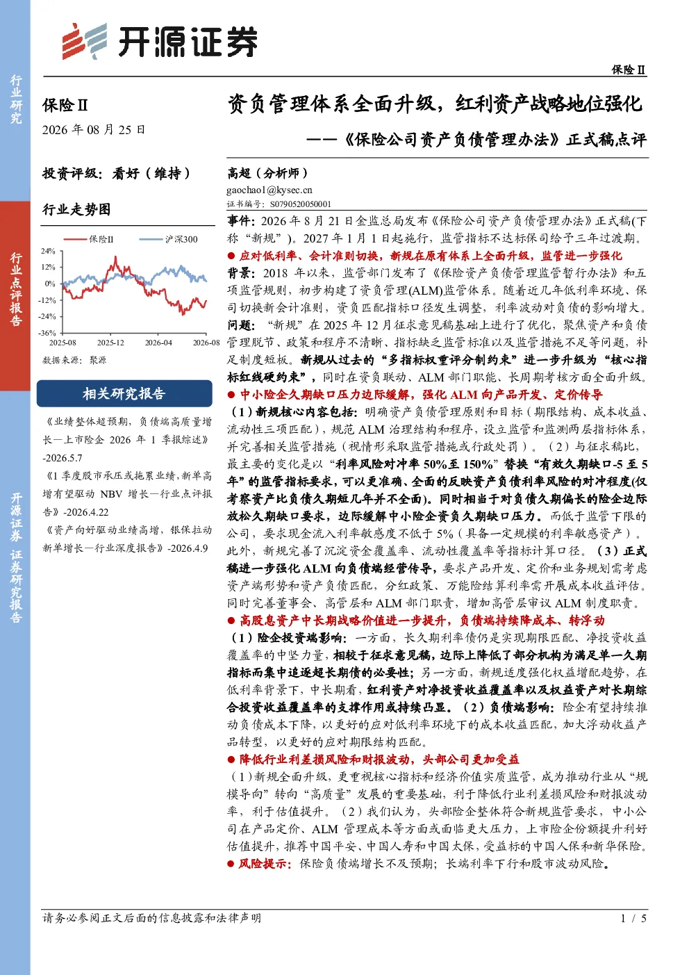 《保险公司资产负债管理办法》正式稿点评资负管理体系全面升级，红利资产战略地位强化