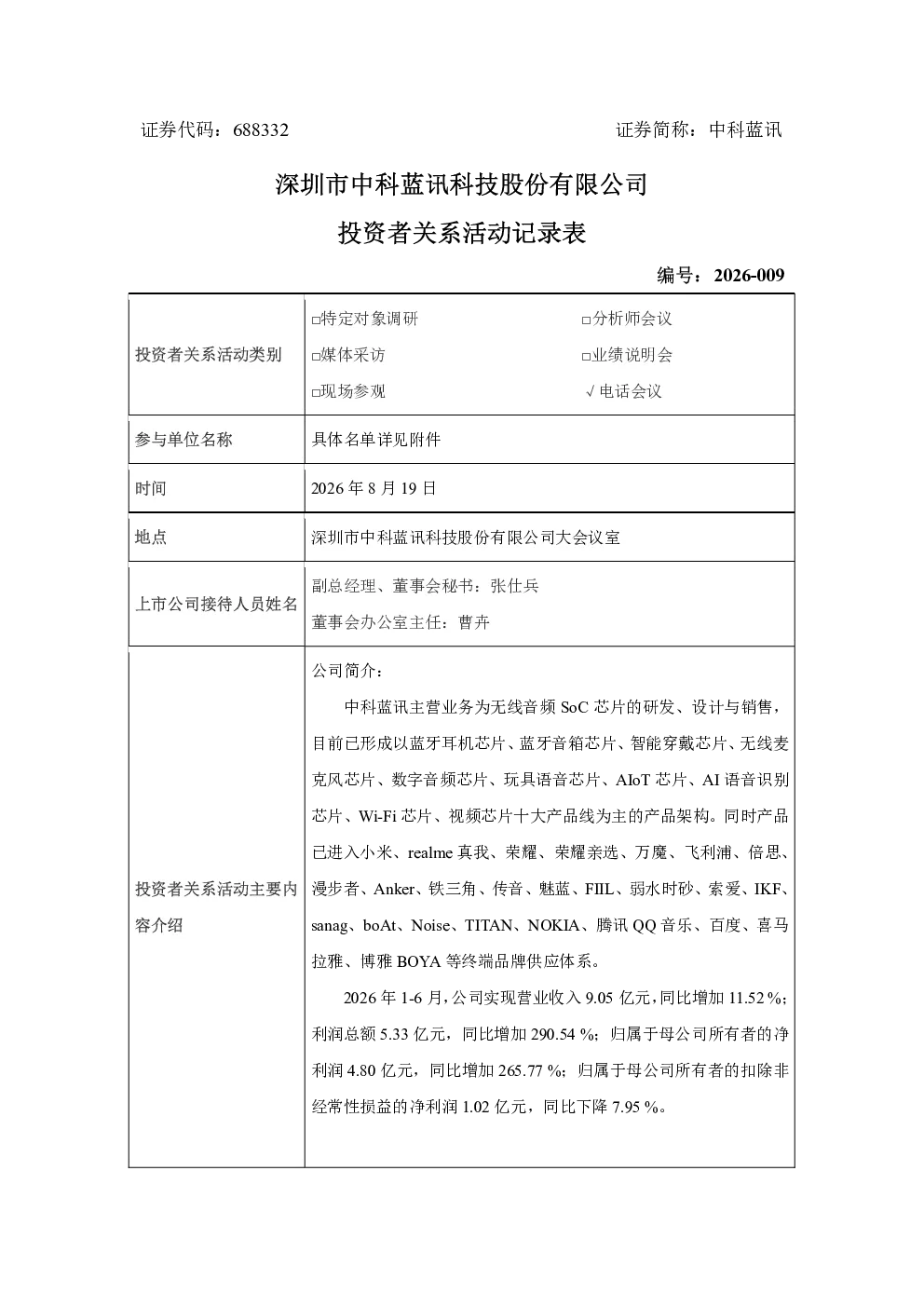 688332 中科蓝讯 2026-009 深圳市中科蓝讯科技股份有限公司投资者关系活动记录表