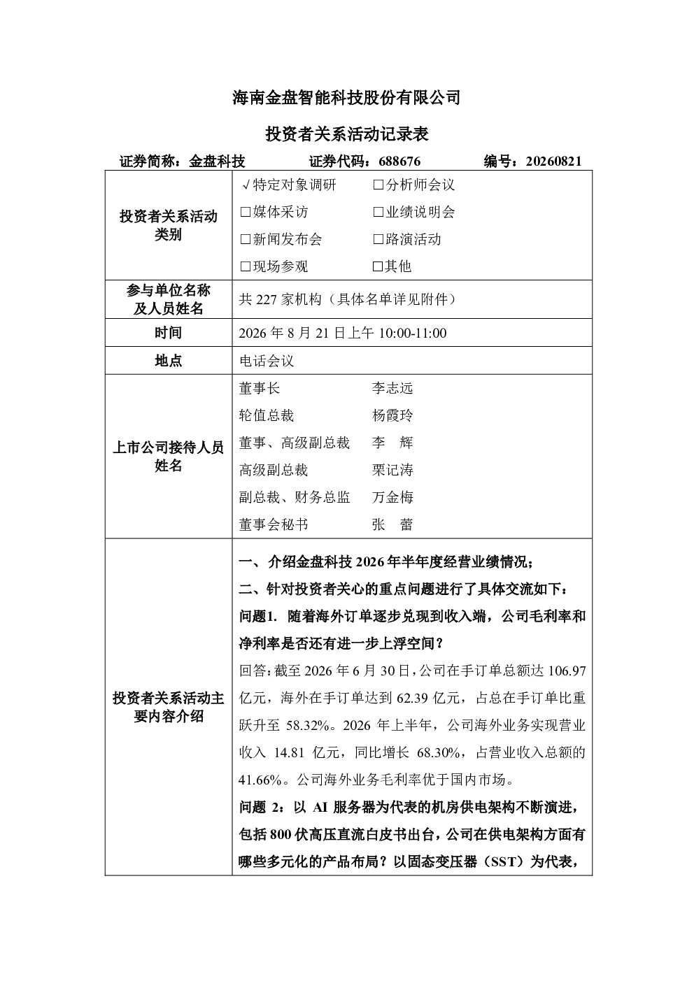 688676 金盘科技 2026年8月21日 投资者关系活动记录表