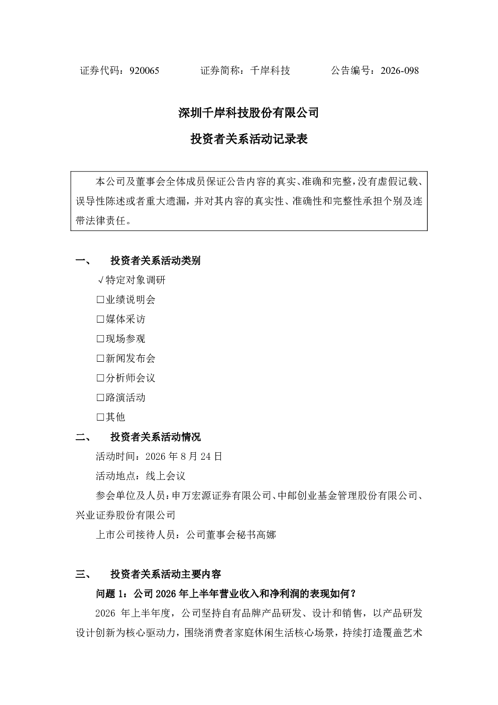 920065 千岸科技 投资者关系活动记录表