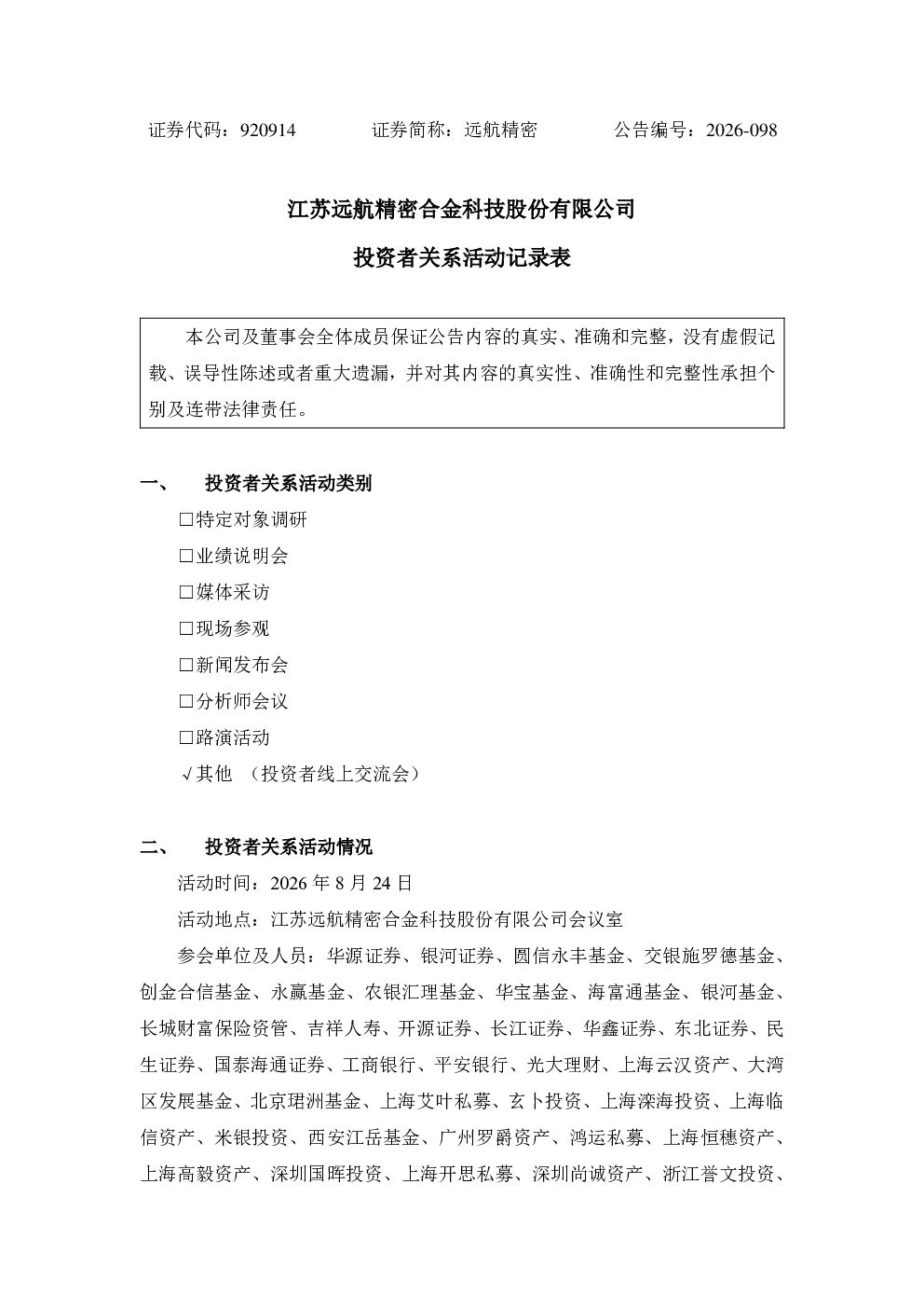 920914 远航精密 投资者关系活动记录表
