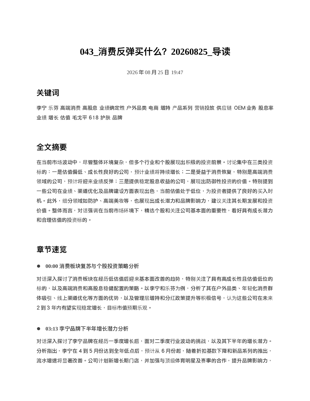 消费反弹买什么20260825 导读