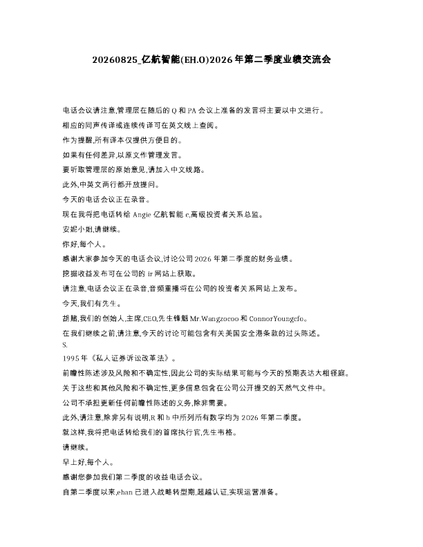 亿航智能 EH.O 2026年第二季度业绩交流会