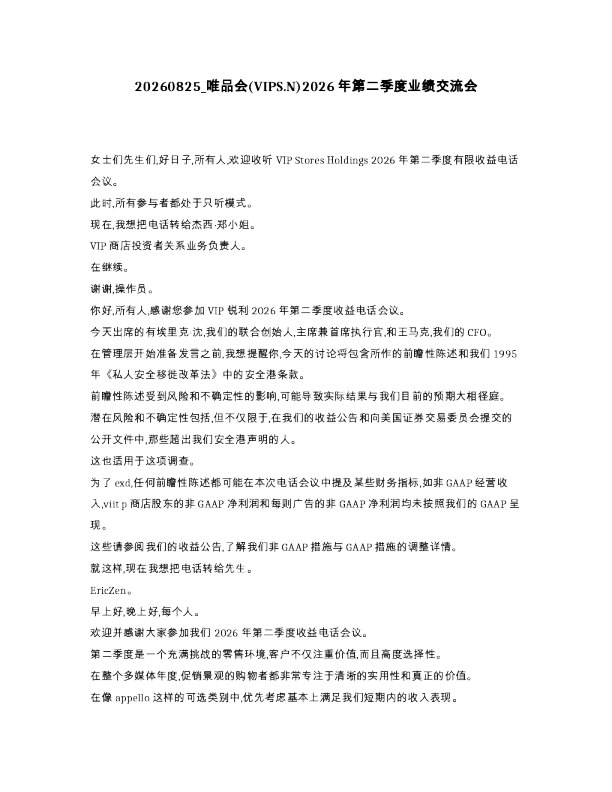 唯品会 VIPS.N 2026年第二季度业绩交流会