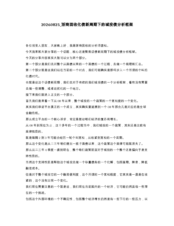 浙商固收化债新周期下的城投债分析框架