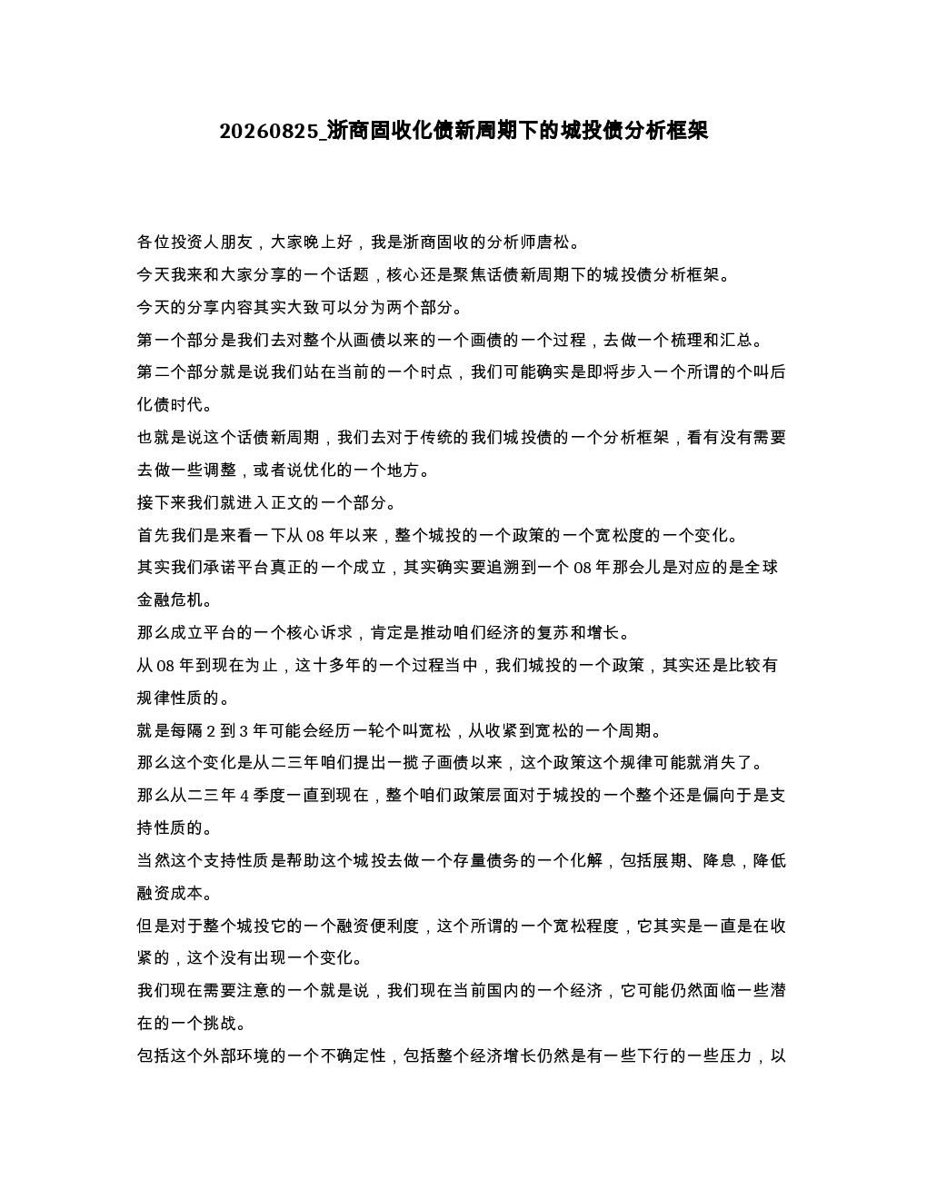 浙商固收化债新周期下的城投债分析框架