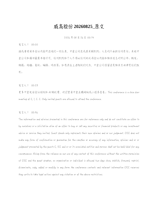 威高股份20260825 原文