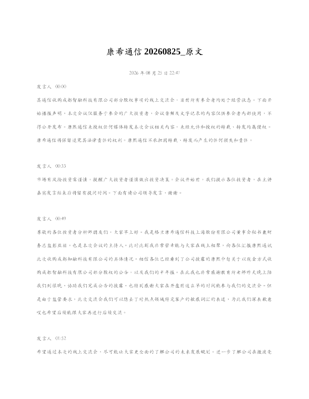 康希通信20260825 原文