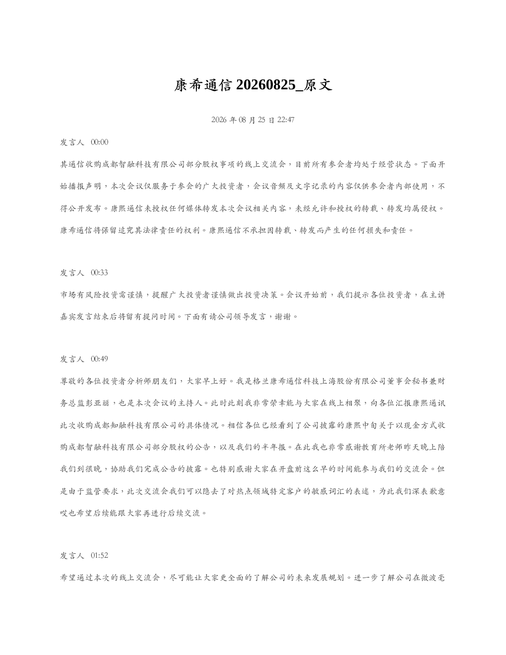 康希通信20260825 原文