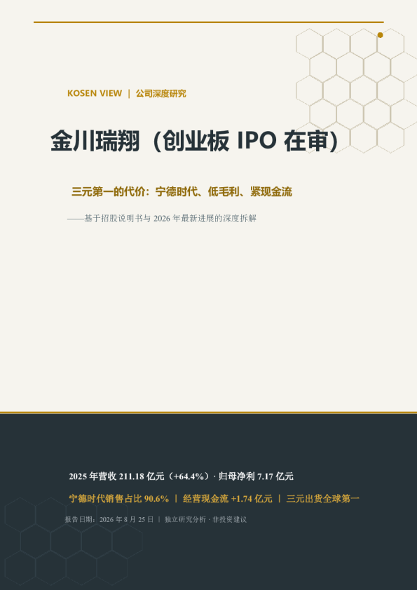 基于招股说明书与 2026 年最新进展的深度拆解：金川瑞翔（创业板 IPO 在审）三元第一的代价：宁德时代、低毛利、紧现金流