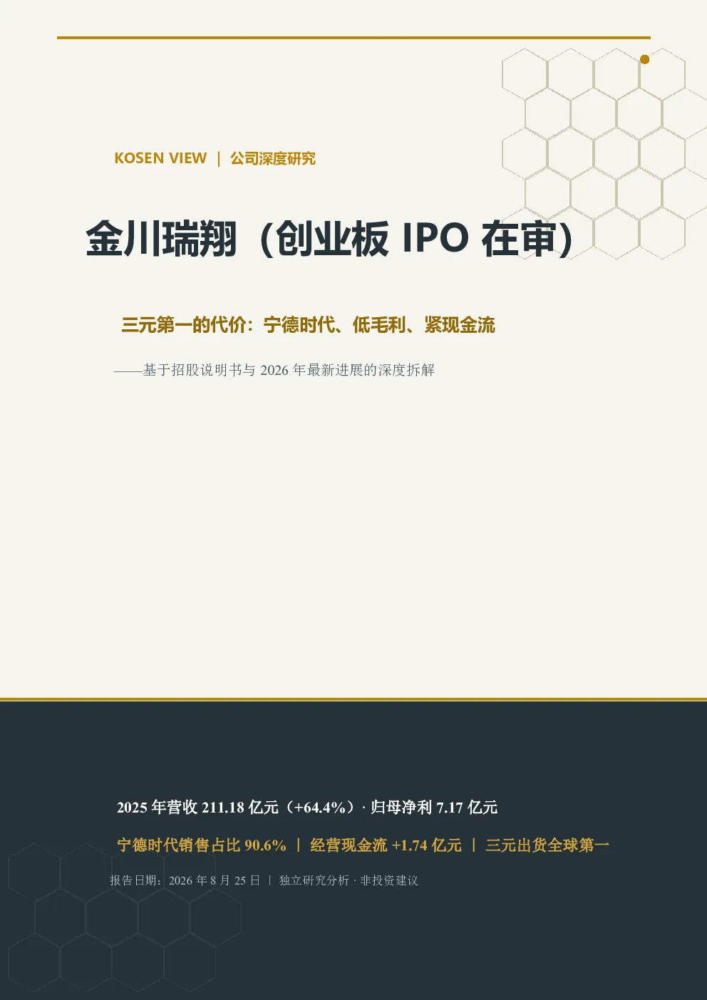 基于招股说明书与 2026 年最新进展的深度拆解：金川瑞翔（创业板 IPO 在审）三元第一的代价：宁德时代、低毛利、紧现金流