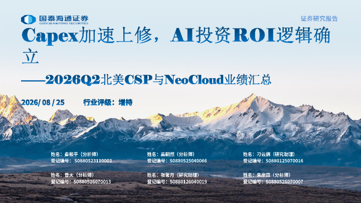 Capex加速上修，AI投资ROI逻辑确立——2026Q2北美CSP与NeoCloud业绩汇总