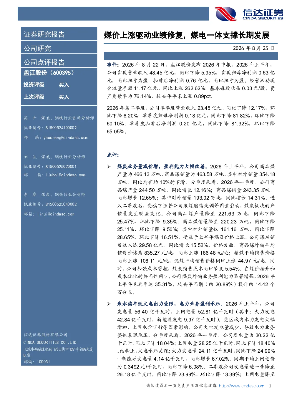 煤价上涨驱动业绩修复，煤电一体支撑长期发展