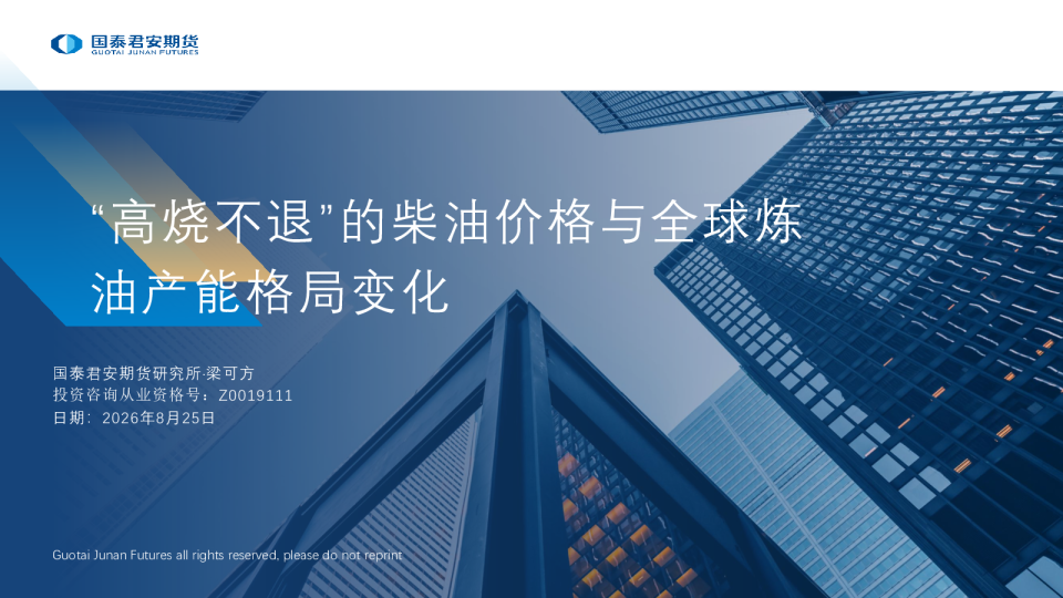 “高烧不退”的柴油价格与全球炼油产能格局变化